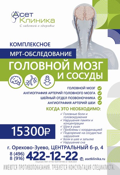 Комплексное МРТ обследование "Головной мозг и сосуды"