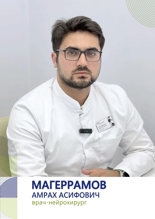 Магеррамов Амрах Асифович врач-нейрохирург