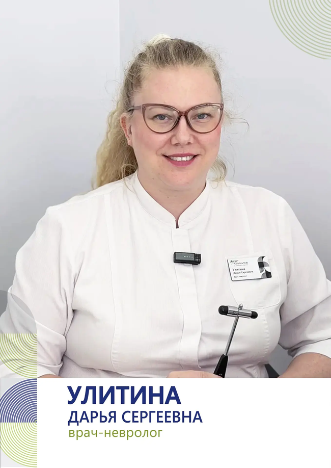 Улитина Дарья Сергеевна врач-невролог