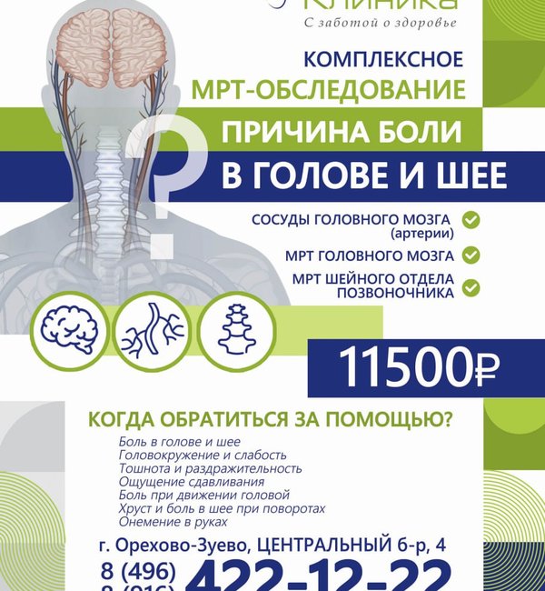 Комплексное МРТ обследование "Причина боли в голове и шее"