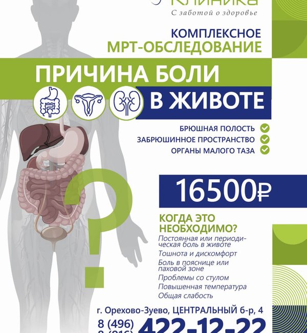 Комплексное МРТ обследование "Причина боли в животе"