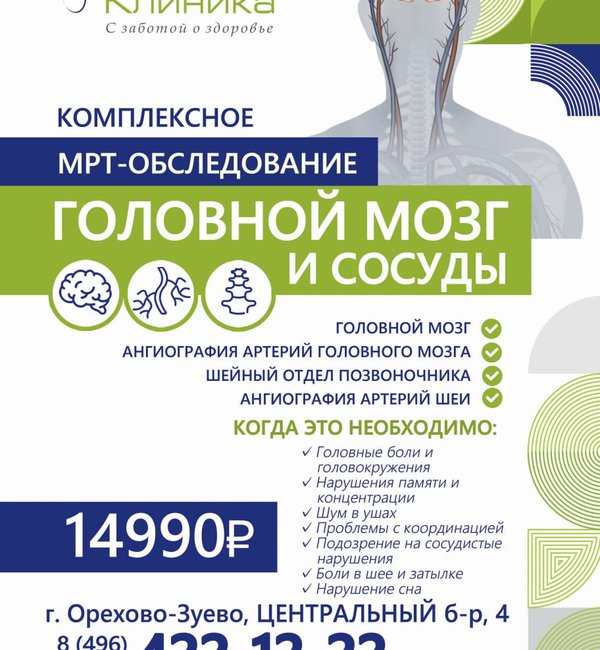 Комплексное МРТ обследование "Головной мозг и сосуды"
